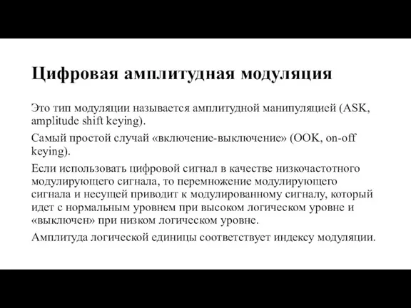 Цифровая амплитудная модуляция Это тип модуляции называется амплитудной манипуляцией (ASK, amplitude shift