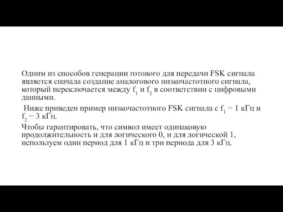 Одним из способов генерации готового для передачи FSK сигнала является сначала создание