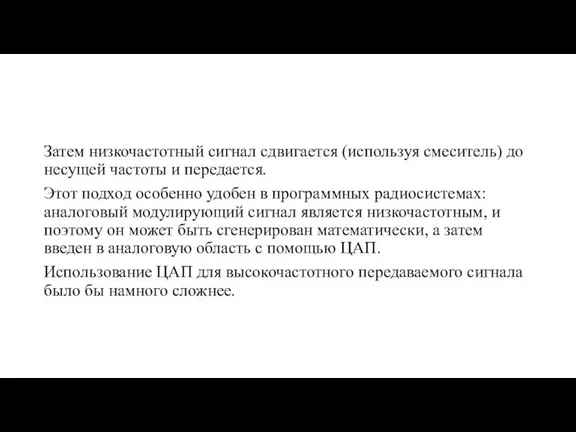 Затем низкочастотный сигнал сдвигается (используя смеситель) до несущей частоты и передается. Этот