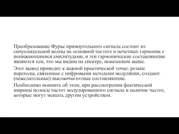 Преобразование Фурье прямоугольного сигнала состоит из синусоидальной волны на основной частоте и