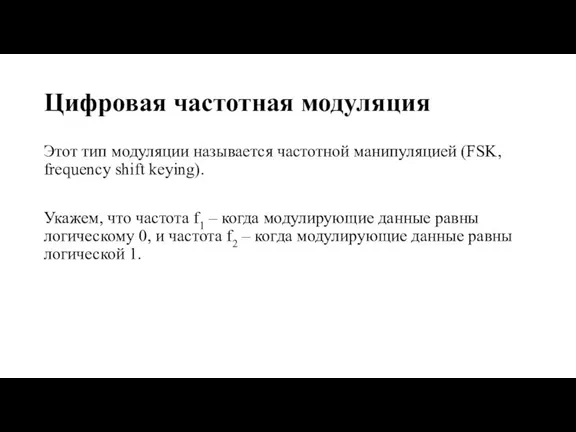 Цифровая частотная модуляция Этот тип модуляции называется частотной манипуляцией (FSK, frequency shift