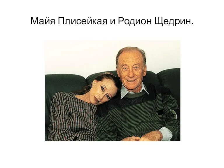 Майя Плисейкая и Родион Щедрин.