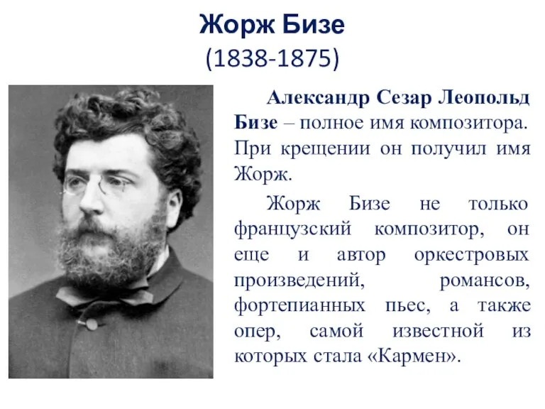 Жорж Бизе (1838-1875) Александр Сезар Леопольд Бизе – полное имя композитора. При