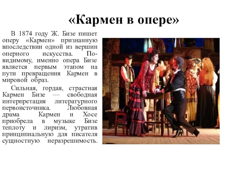 «Кармен в опере» В 1874 году Ж. Бизе пишет оперу «Кармен» признанную