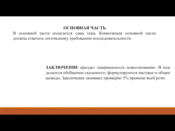 ОСНОВНАЯ ЧАСТЬ В основной части излагается сама тема. Композиция основной части должна