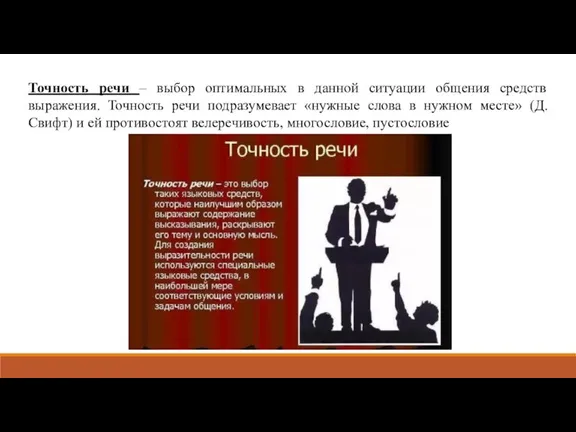 Точность речи – выбор оптимальных в данной ситуации общения средств выражения. Точность