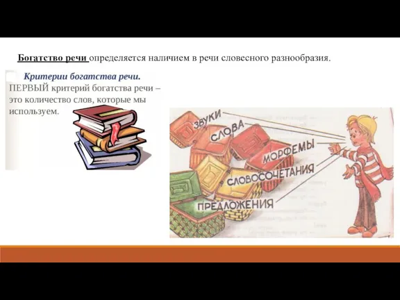 Богатство речи определяется наличием в речи словесного разнообразия.