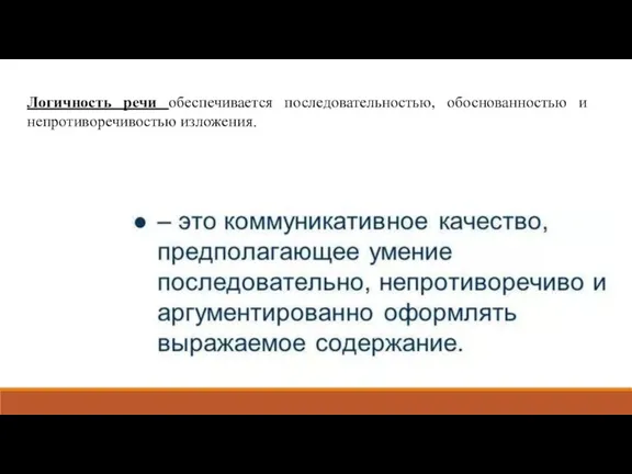 Логичность речи обеспечивается последовательностью, обоснованностью и непротиворечивостью изложения.