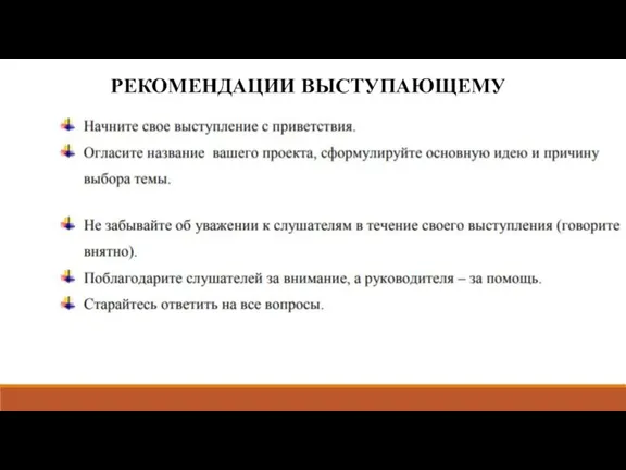 РЕКОМЕНДАЦИИ ВЫСТУПАЮЩЕМУ