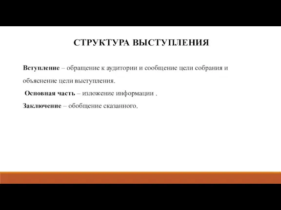 СТРУКТУРА ВЫСТУПЛЕНИЯ Вступление – обращение к аудитории и сообщение цели собрания и