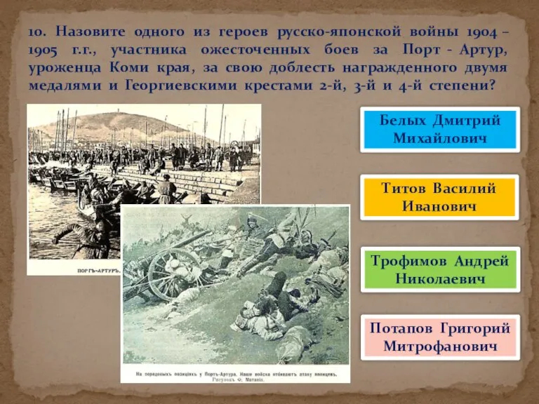 10. Назовите одного из героев русско-японской войны 1904 – 1905 г.г., участника