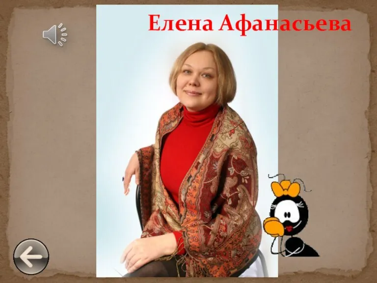 Елена Афанасьева