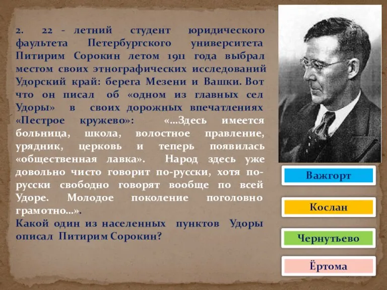 2. 22 - летний студент юридического фаультета Петербургского университета Питирим Сорокин летом