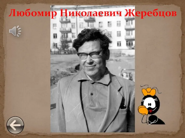 Любомир Николаевич Жеребцов