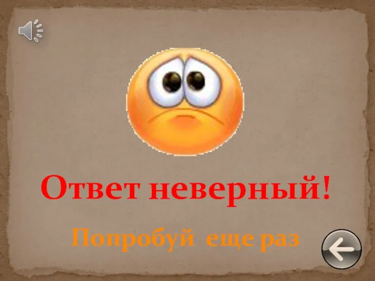 Ответ неверный! Попробуй еще раз