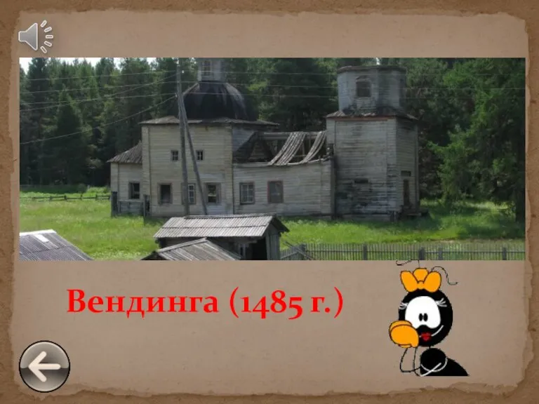 Вендинга (1485 г.)