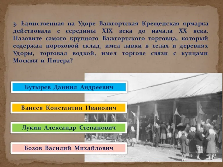 3. Единственная на Удоре Важгортская Крещенская ярмарка действовала с середины XIX века