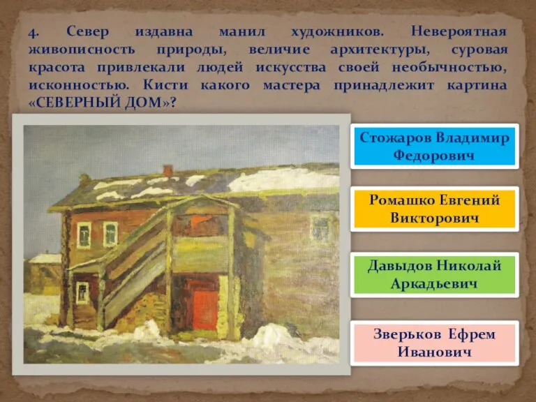 4. Север издавна манил художников. Невероятная живописность природы, величие архитектуры, суровая красота