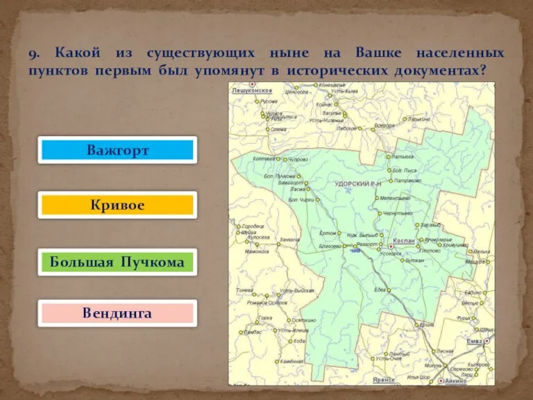 9. Какой из существующих ныне на Вашке населенных пунктов первым был упомянут