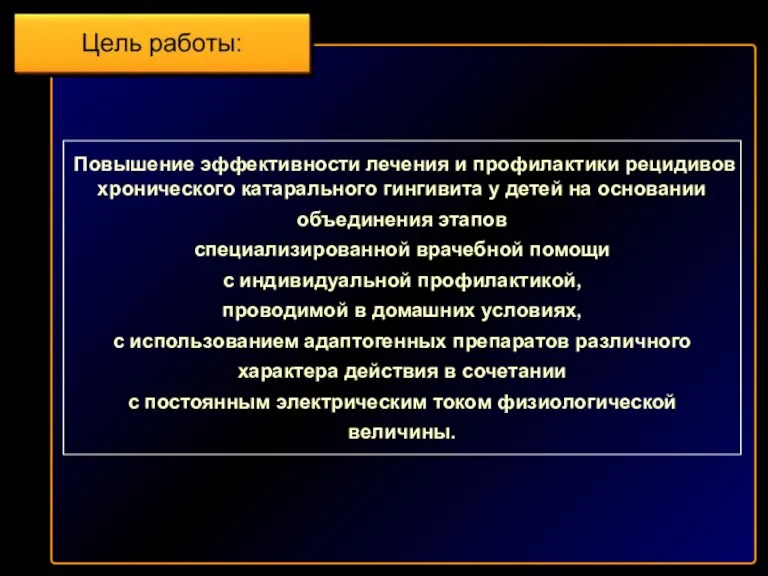 Повышение эффективности лечения и профилактики рецидивов хронического катарального гингивита у детей на