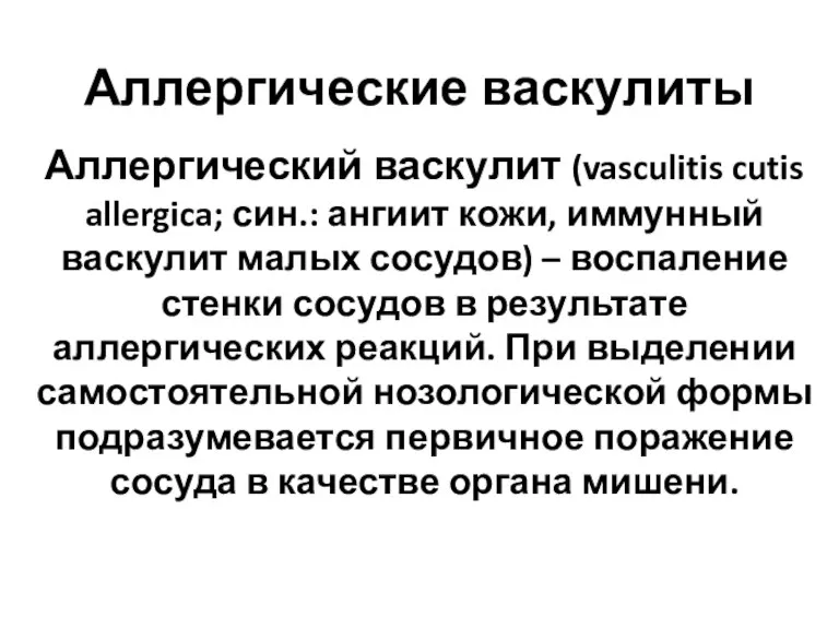 Аллергические васкулиты Аллергический васкулит (vasculitis cutis allergica; син.: ангиит кожи, иммунный васкулит