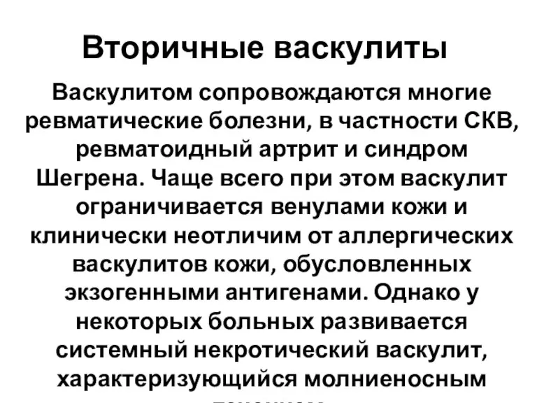 Вторичные васкулиты Васкулитом сопровождаются многие ревматические болезни, в частности СКВ, ревматоидный артрит