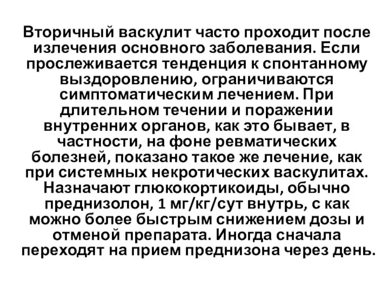 Вторичный васкулит часто проходит после излечения основного заболевания. Если прослеживается тенденция к