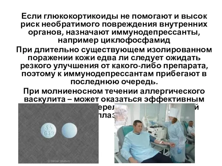 Если глюкокортикоиды не помогают и высок риск необратимого повреждения внутренних органов, назначают