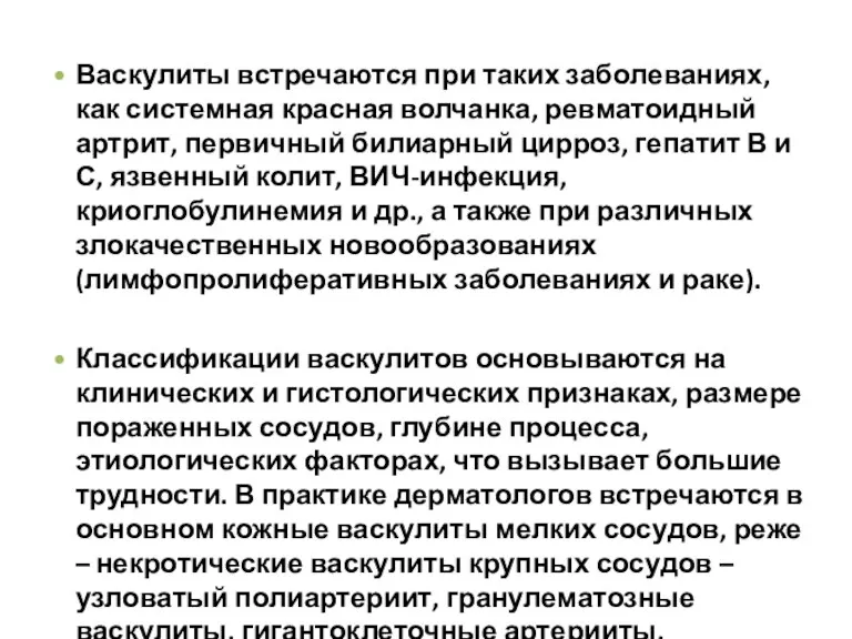 Васкулиты встречаются при таких заболеваниях, как системная красная волчанка, ревматоидный артрит, первичный