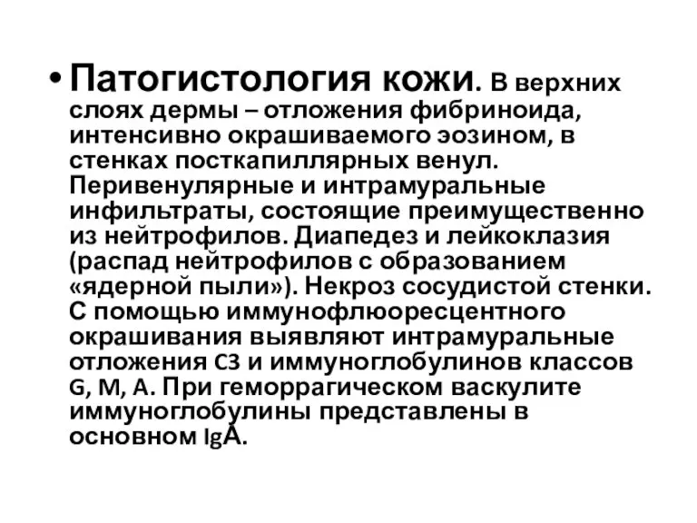 Патогистология кожи. В верхних слоях дермы – отложения фибриноида, интенсивно окрашиваемого эозином,