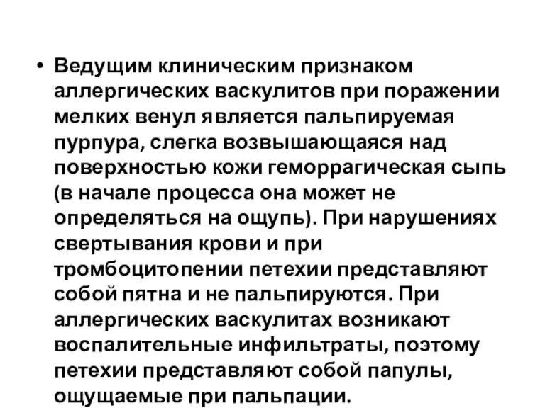 Ведущим клиническим признаком аллергических васкулитов при поражении мелких венул является пальпируемая пурпура,