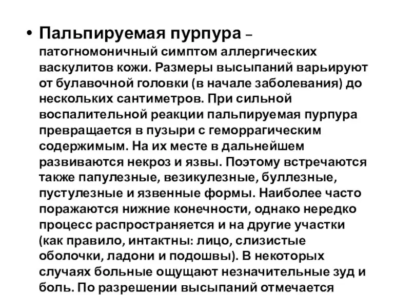 Пальпируемая пурпура – патогномоничный симптом аллергических васкулитов кожи. Размеры высыпаний варьируют от