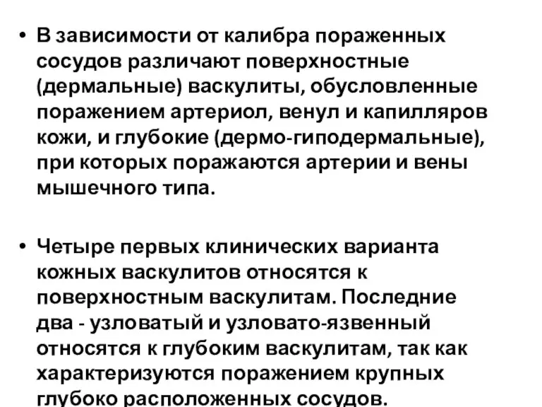 В зависимости от калибра пораженных сосудов различают поверхностные (дермальные) васкулиты, обусловленные поражением