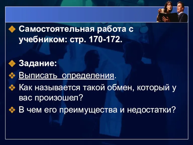 Самостоятельная работа с учебником: стр. 170-172. Задание: Выписать определения. Как называется такой