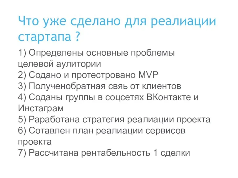 Что уже сделано для реалиации стартапа ? 1) Определены основные проблемы целевой