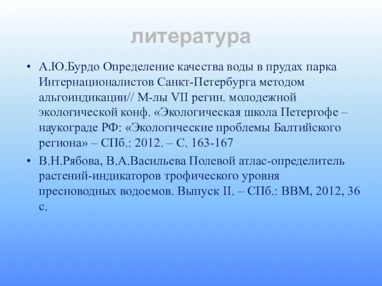 литература А.Ю.Бурдо Определение качества воды в прудах парка Интернационалистов Санкт-Петербурга методом альгоиндикации//