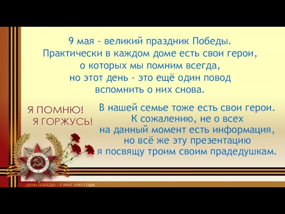 В нашей семье тоже есть свои герои. К сожалению, не о всех