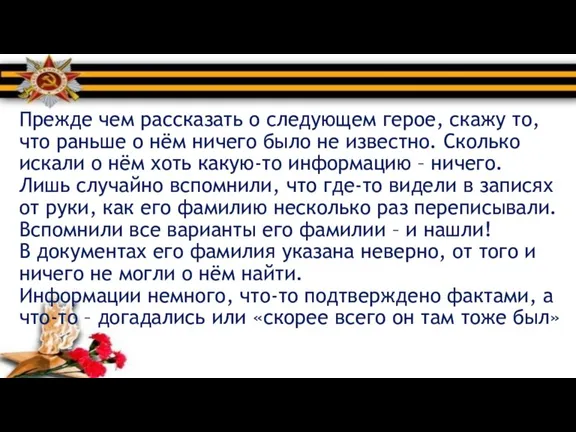 Прежде чем рассказать о следующем герое, скажу то, что раньше о нём