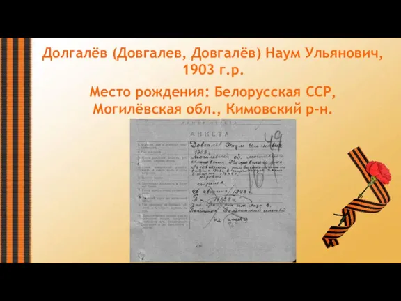 Долгалёв (Довгалев, Довгалёв) Наум Ульянович, 1903 г.р. Место рождения: Белорусская ССР, Могилёвская обл., Кимовский р-н.