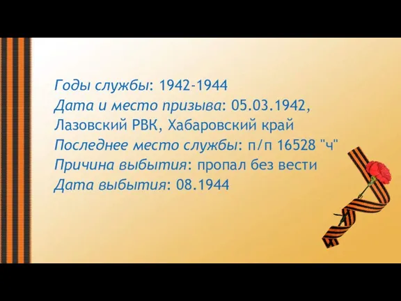 Годы службы: 1942-1944 Дата и место призыва: 05.03.1942, Лазовский РВК, Хабаровский край
