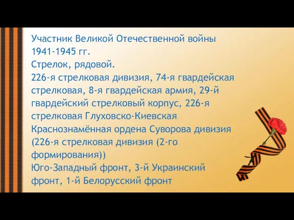 Участник Великой Отечественной войны 1941-1945 гг. Стрелок, рядовой. 226-я стрелковая дивизия, 74-я