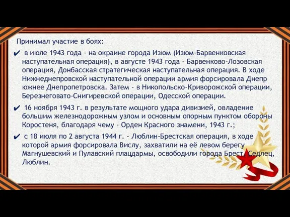 Принимал участие в боях: в июле 1943 года - на окраине города