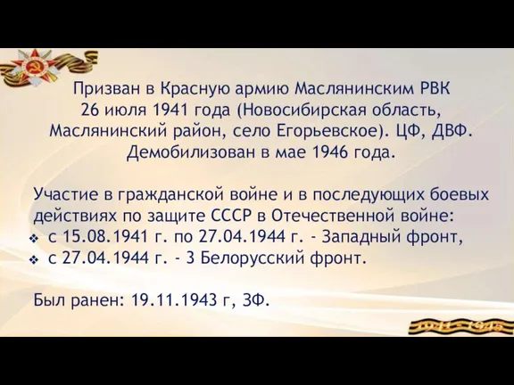 Призван в Красную армию Маслянинским РВК 26 июля 1941 года (Новосибирская область,