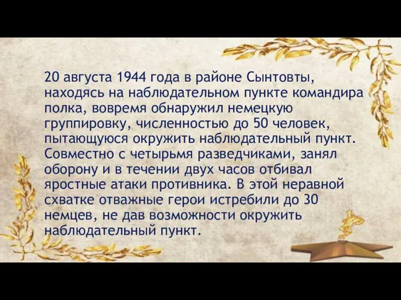 20 августа 1944 года в районе Сынтовты, находясь на наблюдательном пункте командира