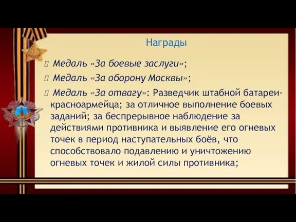 Медаль «За боевые заслуги»; Медаль «За оборону Москвы»; Медаль «За отвагу»: Разведчик