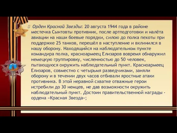 Орден Красной Звезды: 20 августа 1944 года в районе местечка Сынтовты противник,