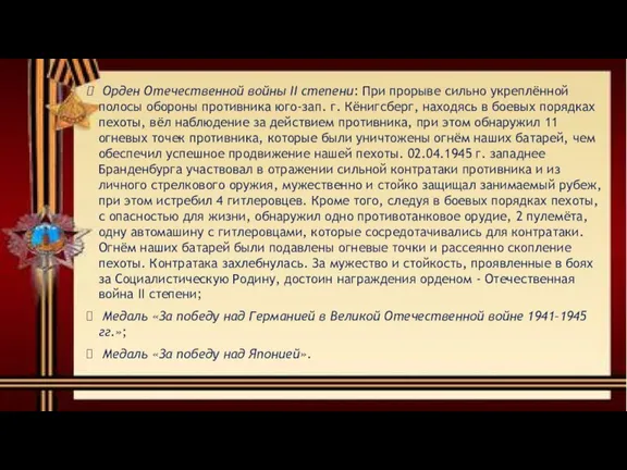 Орден Отечественной войны II степени: При прорыве сильно укреплённой полосы обороны противника