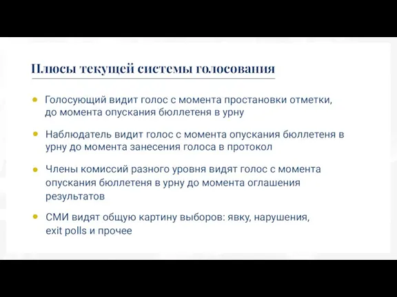 Плюсы текущей системы голосования Голосующий видит голос с момента простановки отметки, до