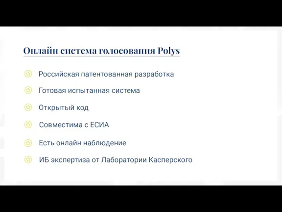 Российская патентованная разработка Онлайн система голосования Polys Готовая испытанная система Открытый код