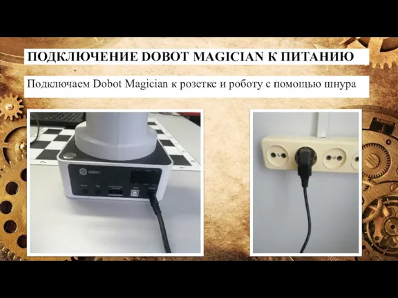 Подключаем Dobot Magician к розетке и роботу с помощью шнура ПОДКЛЮЧЕНИЕ DOBOT MAGICIAN К ПИТАНИЮ